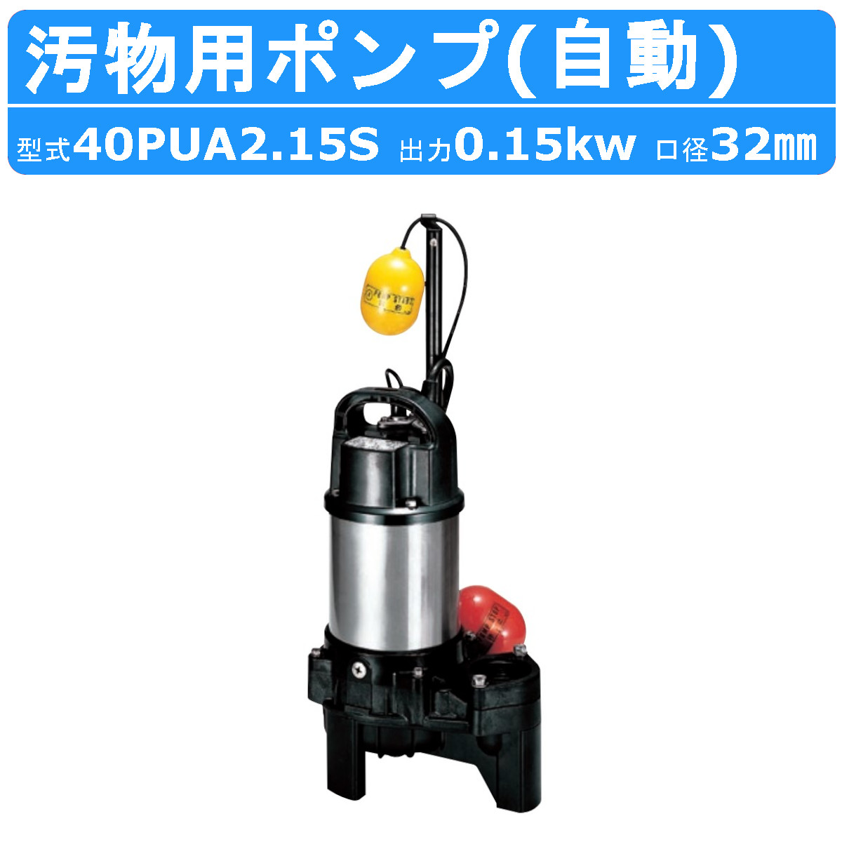 楽天市場】ツルミ 汚物用 水中ポンプ 40PUA2.15S 単相100V 100V 50Hz