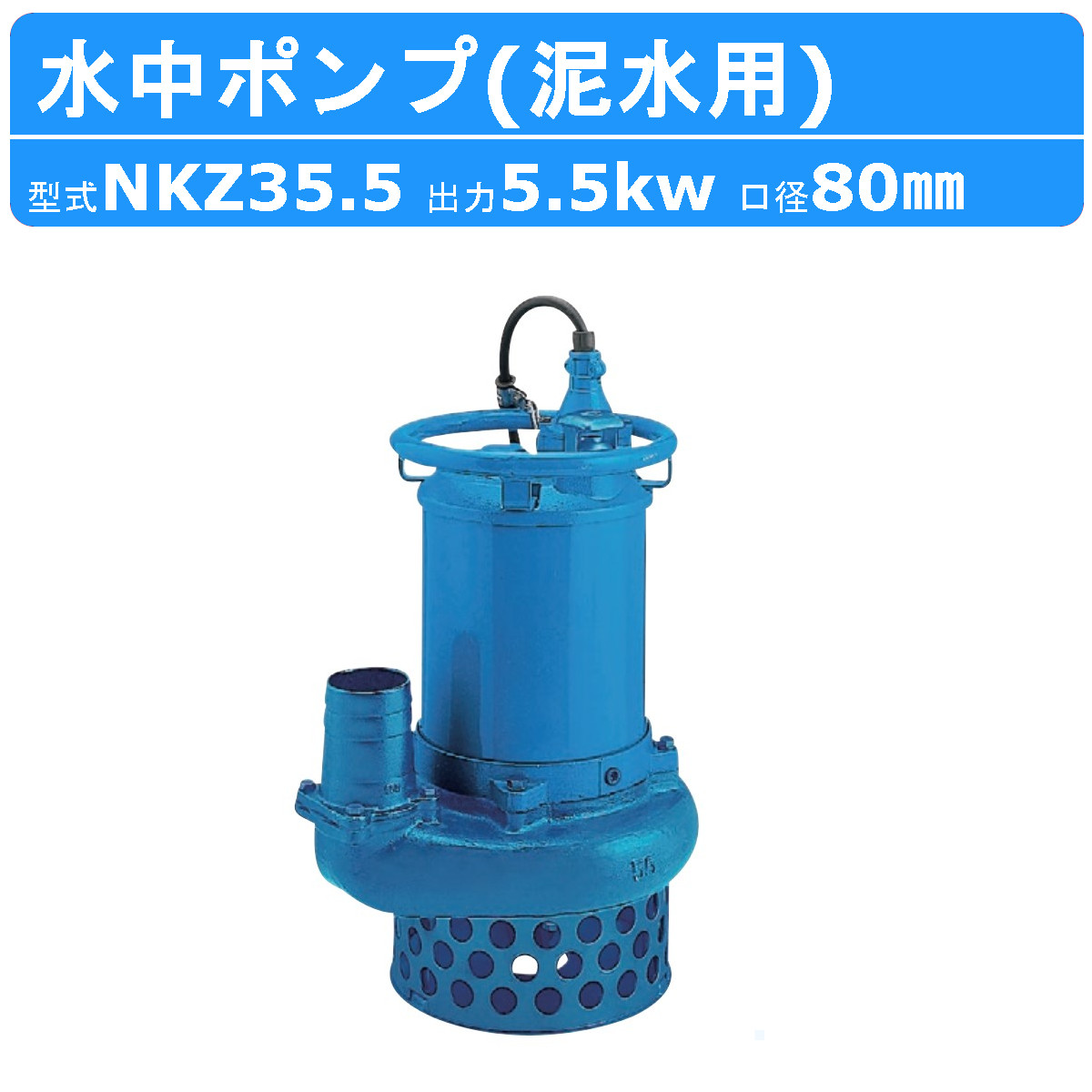 楽天市場】ツルミ 水中ポンプ NKZ35.5 NKZ3-80H サンド用 80mm 50Hz