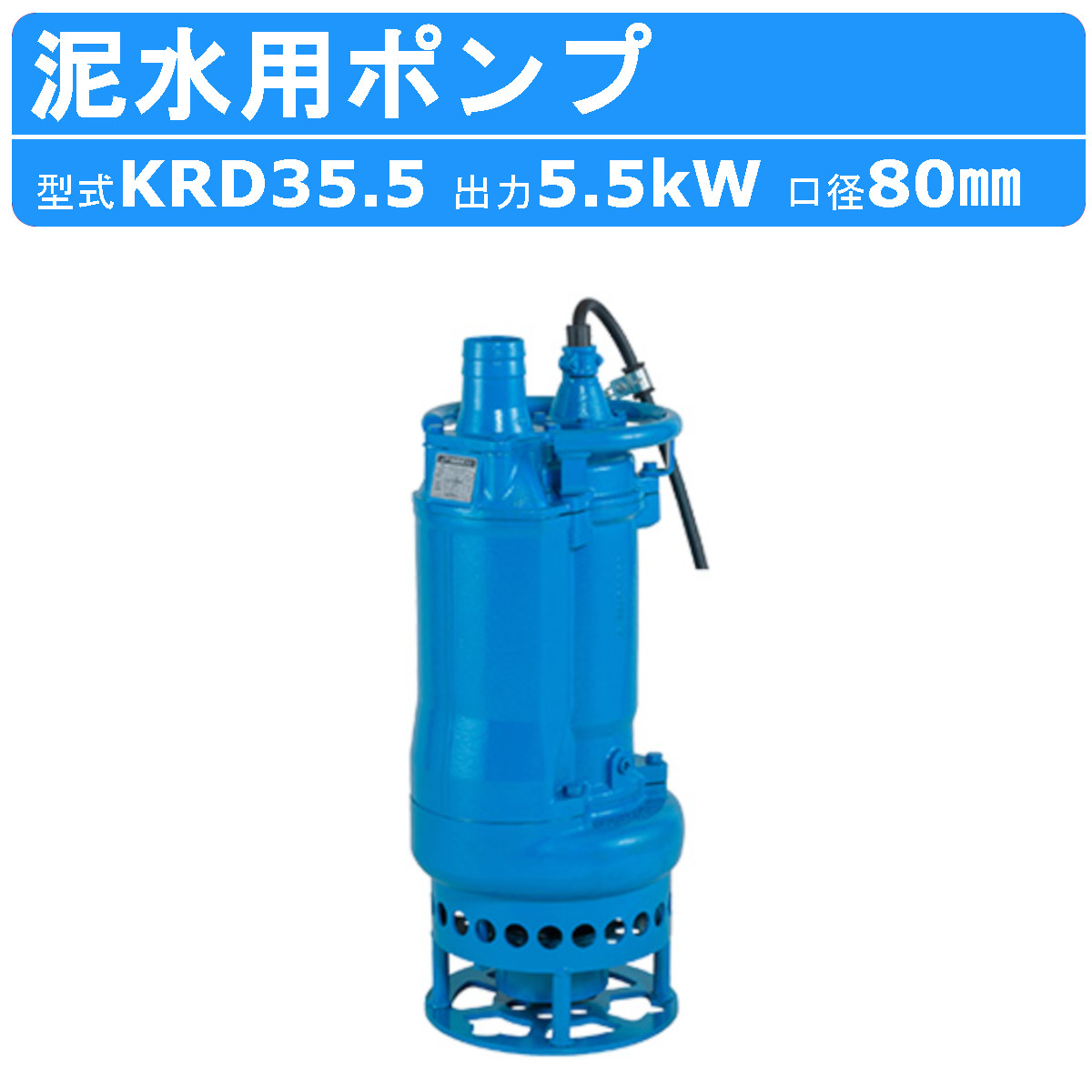 楽天市場】ツルミ 泥水用 水中ポンプ KRD35.5 三相200V 三相 200V 50Hz