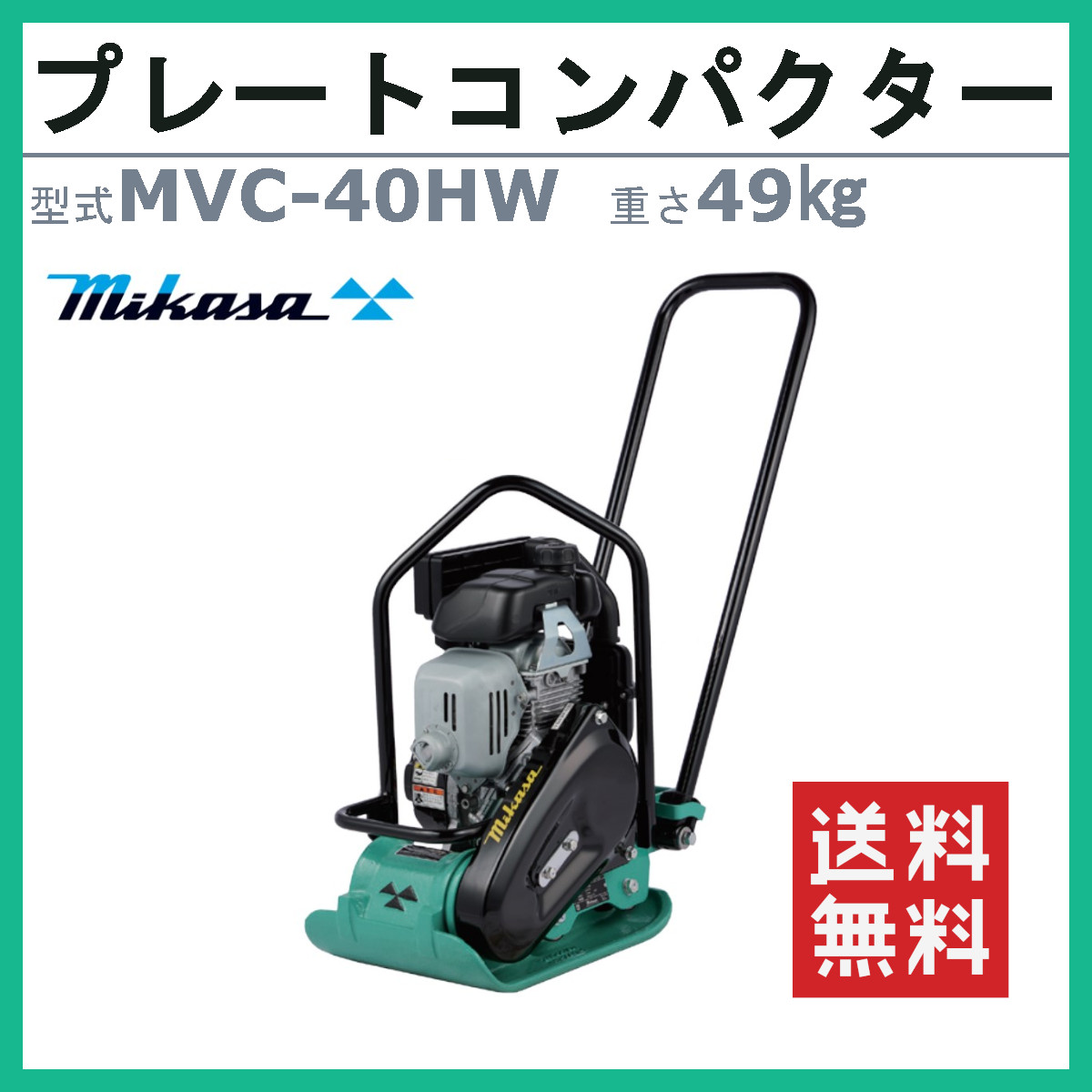 楽天市場】三笠産業 プレートコンパクター MVC-40HW MVC-40H