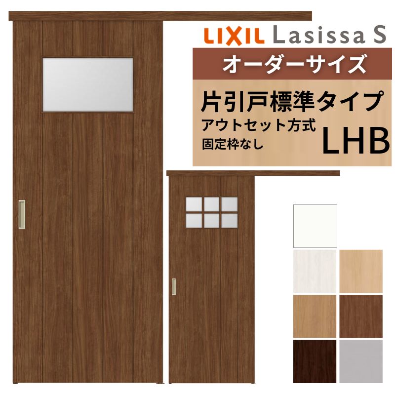 楽天市場】オーダーサイズLIXIL 室内引戸 片引戸 アウトセット 固定枠