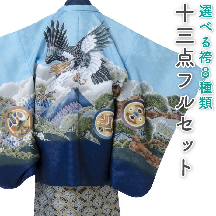 七五三 男の子 5歳 着物 セット 一式 紺 水色 ブルー 兜 几帳 0506