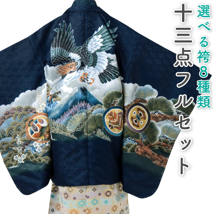 楽天市場】七五三 着物 男の子 五歳 13点フルセット 長門 鷹 富士 紺