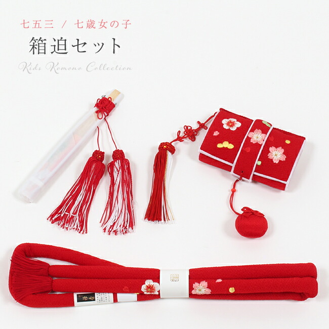 楽天市場】【LINE友達登録300円クーポン】七五三 はこせこセット 7歳