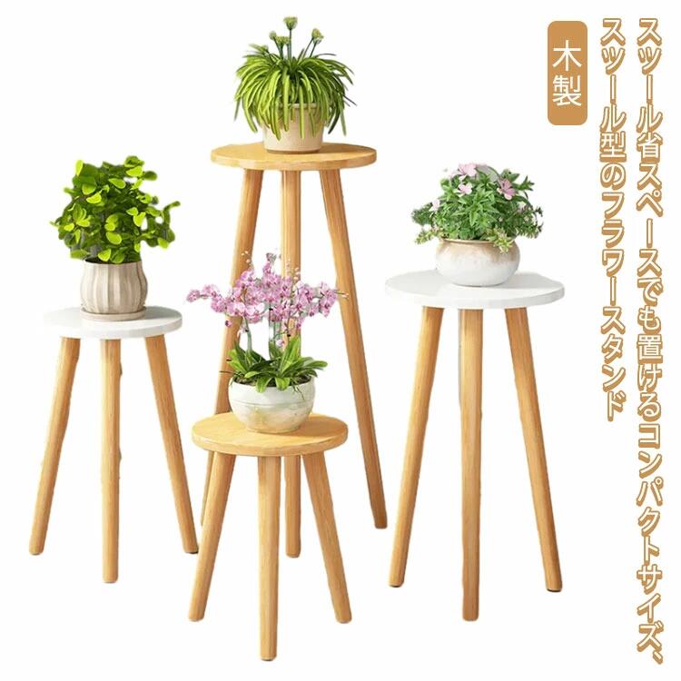 フラワースタンド スツール 木製」の人気商品一覧 | 安い商品を通販