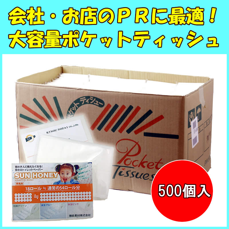 楽天市場】ポケットティッシュ 業務用 カードポケット付き 8W×500個入