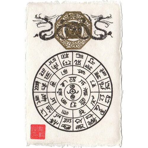 楽天市場】【奇跡のお守り】龍体文字「開運フトマニ図護符」金運アップ