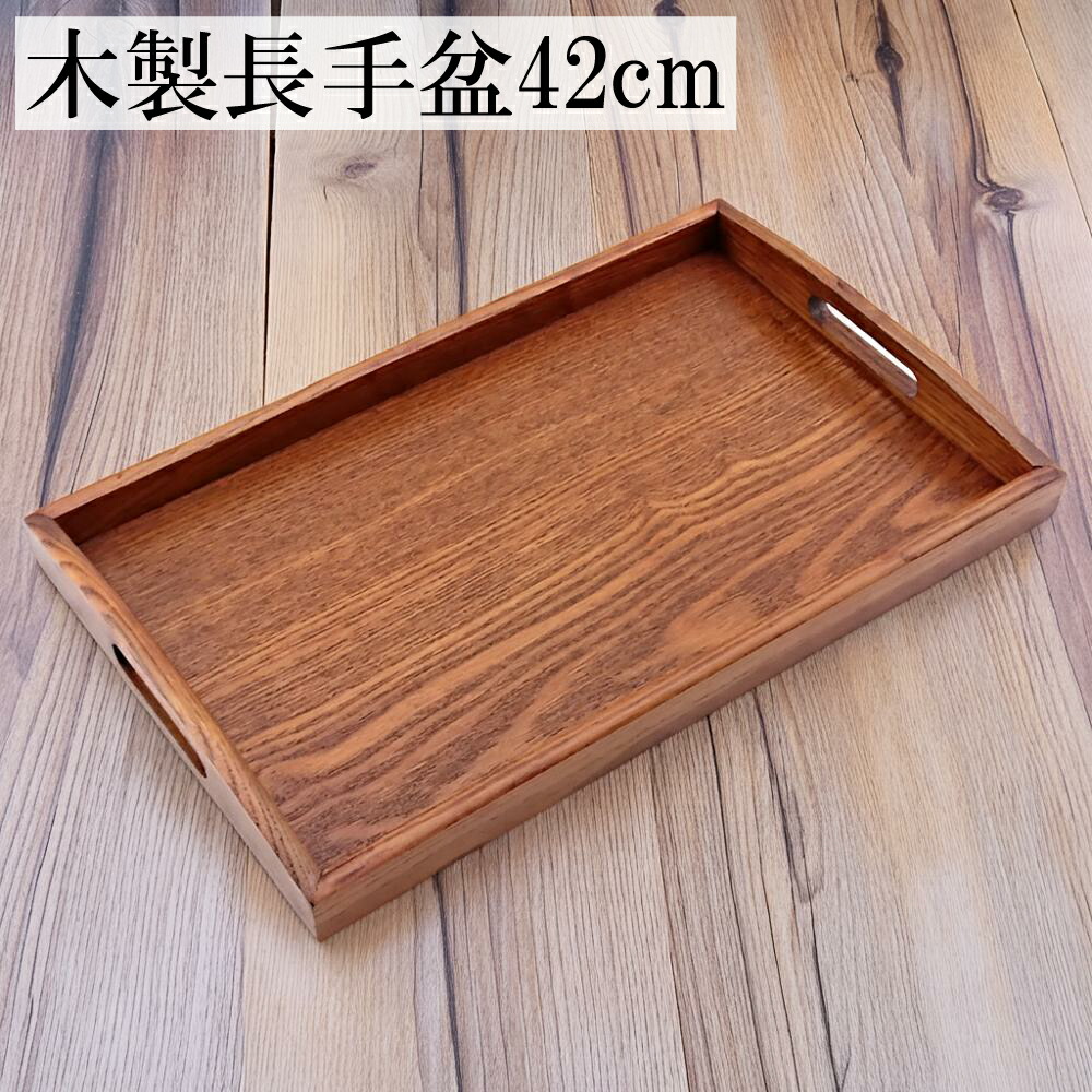 楽天市場】【50%OFF 半額】お盆 トレー 木製 長手盆 ふき漆 42cm