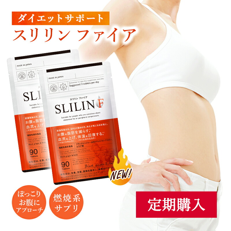 楽天市場】【定期購入】スリリン ファイア 脂肪燃焼 ダイエットサプリ