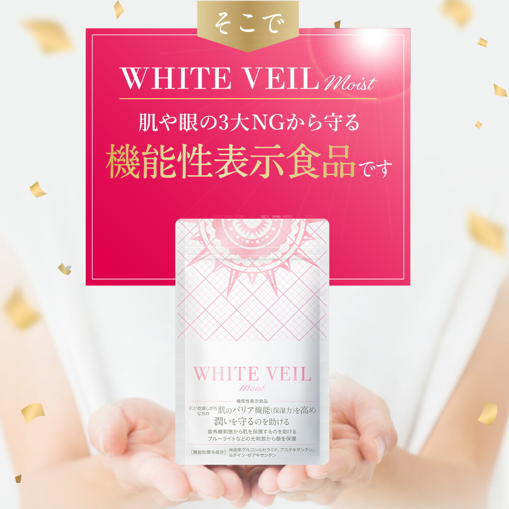 楽天市場】【 ホワイトヴェール モイスト ( 1袋 30粒 / 1か月分