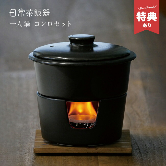 楽天市場】【特典あり】日常茶飯器 一人鍋 コンロセット 0100-0032