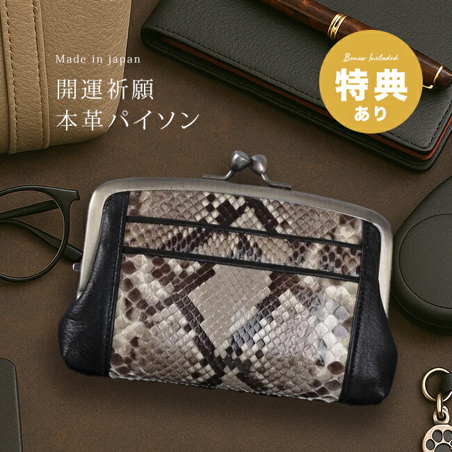 楽天市場】【特典あり】開運祈願 本革パイソン がま口財布[蛇革 財布