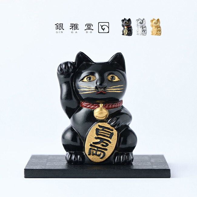 楽天市場】【特典あり】銀雅堂 開運厄除 招き猫 01[まねき猫 置物 黒
