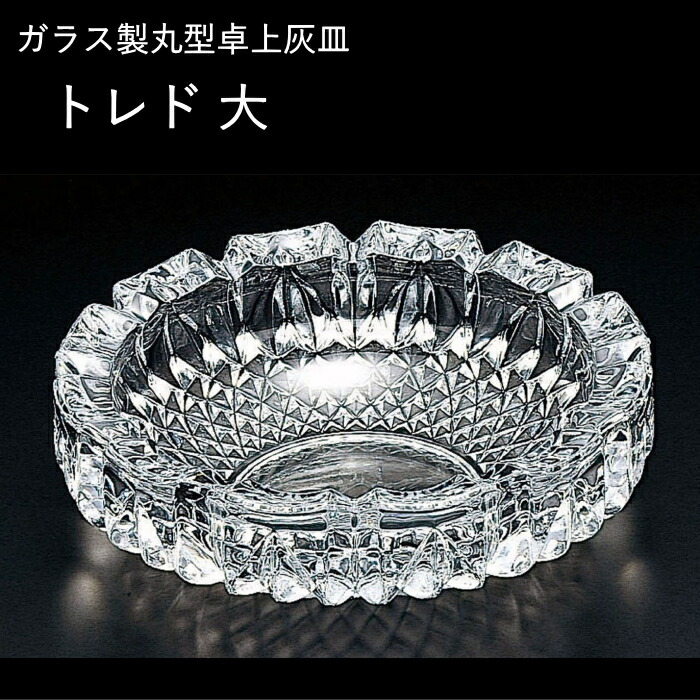 楽天市場】卓上灰皿 トレド 大 ガラス製灰皿 直径185mm 日本製 応接室