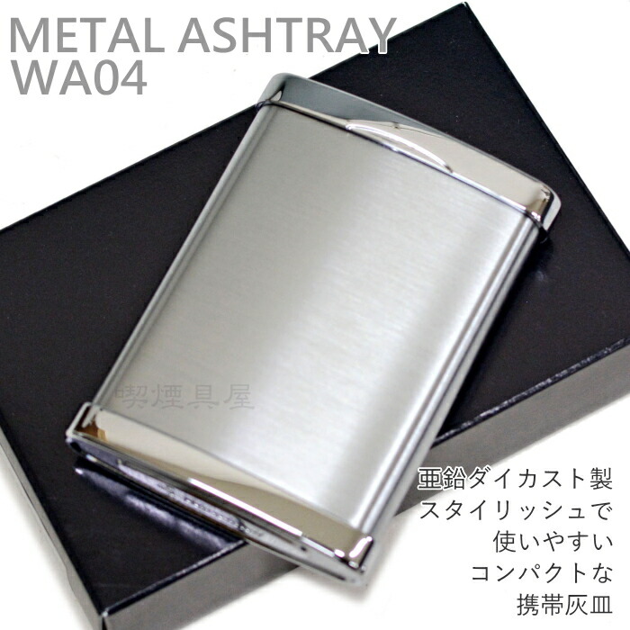 楽天市場】ウインドミル メタル携帯灰皿 全2色 おしゃれな携帯灰皿