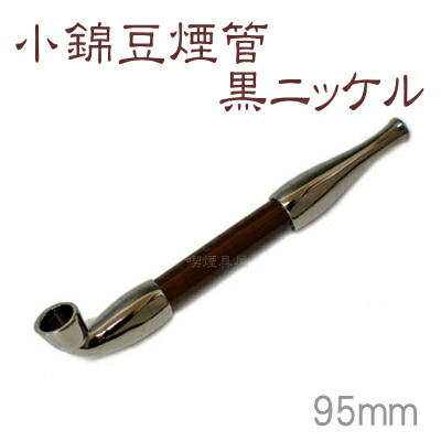 楽天市場】【完売】きせる 小錦豆煙管 黒ニッケル ミニサイズ 95mm