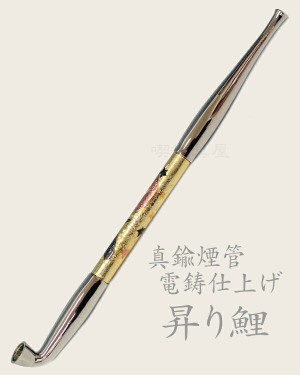 楽天市場】真鍮煙管 電鋳仕上げ 昇り鯉 きせる 六寸 約185mm