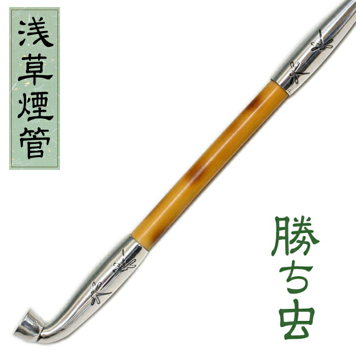 楽天市場】浅草煙管 勝ち虫銀鍍金 約200mm きせる 手造り 煙管 キセル