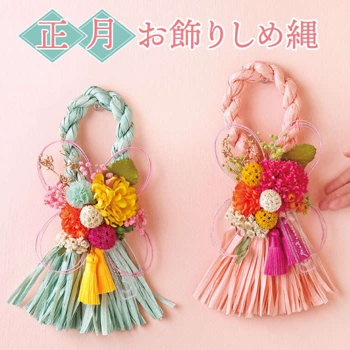 楽天市場】しめ縄 オシャレ リース 玄関 正月飾り モダン 『色とりどり