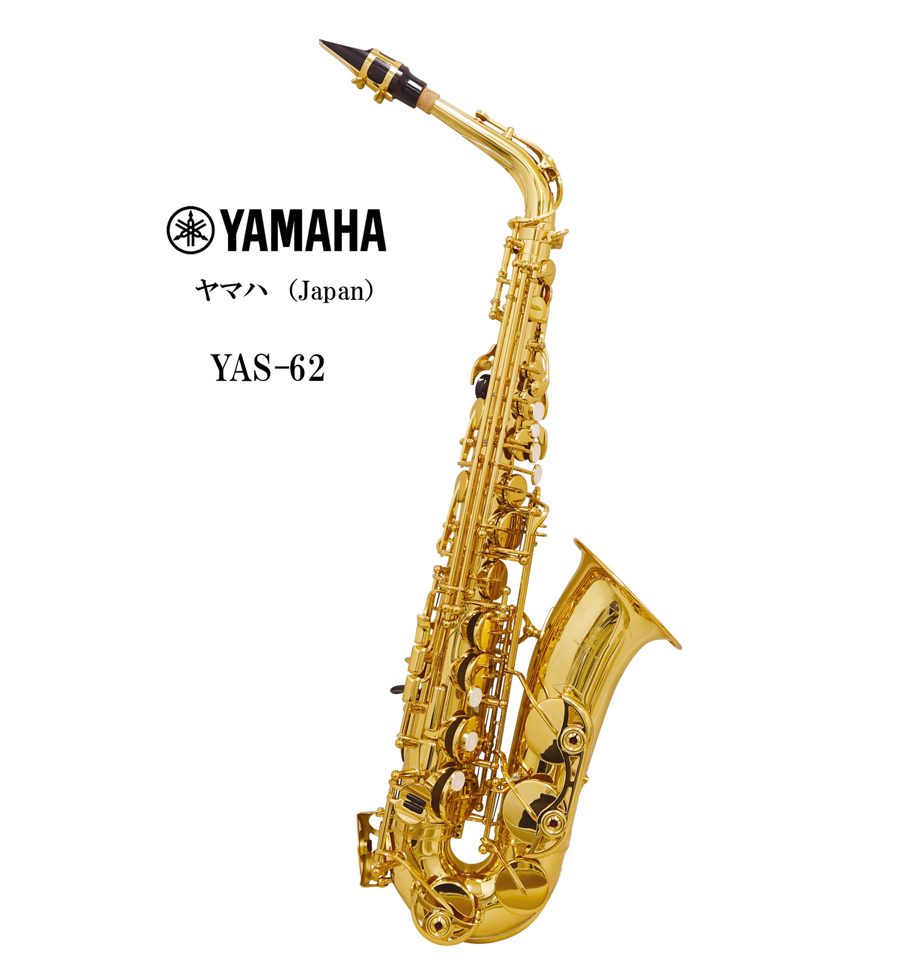 楽天市場】アルトサックス YAMAHA（ヤマハ）Japan YAS-62 : 管楽器専門