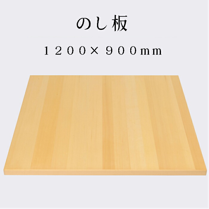 楽天市場】そば打ち道具 のし板 1200×900 : そば打ち道具工房おがわ