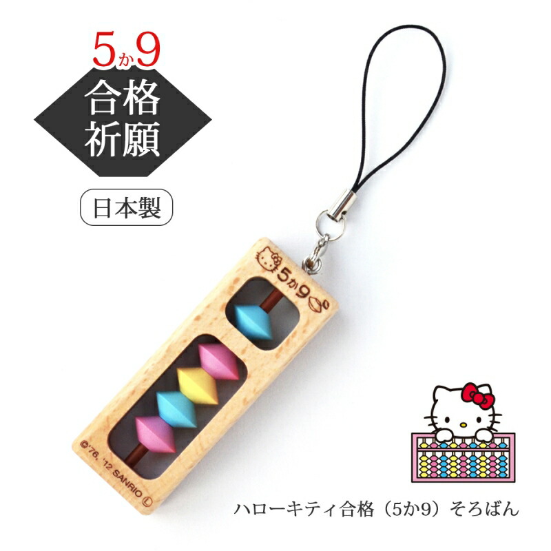 楽天市場】合格 祈願 グッズ お守り キティ ハローキティ合格(5か9