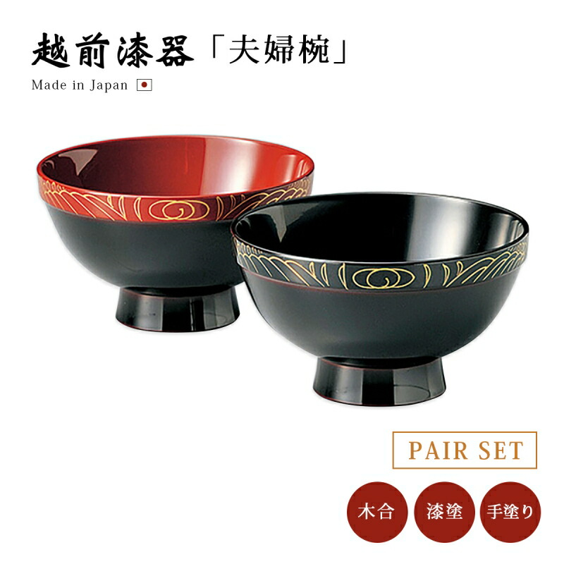 お椀 夫婦椀」の人気商品一覧 | 安い商品を通販サイトから探す - 価格.com