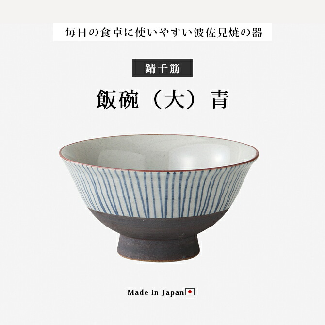 楽天市場】飯碗 茶碗 お茶碗 セット 陶器 日本製 碗 錆千筋 飯碗 大 青