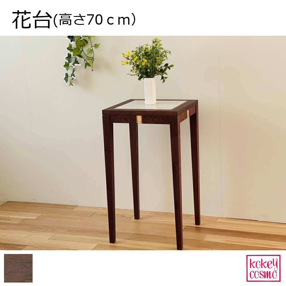 楽天市場】花台 （高さ70cm）フラワースタンド 天然木 無垢材