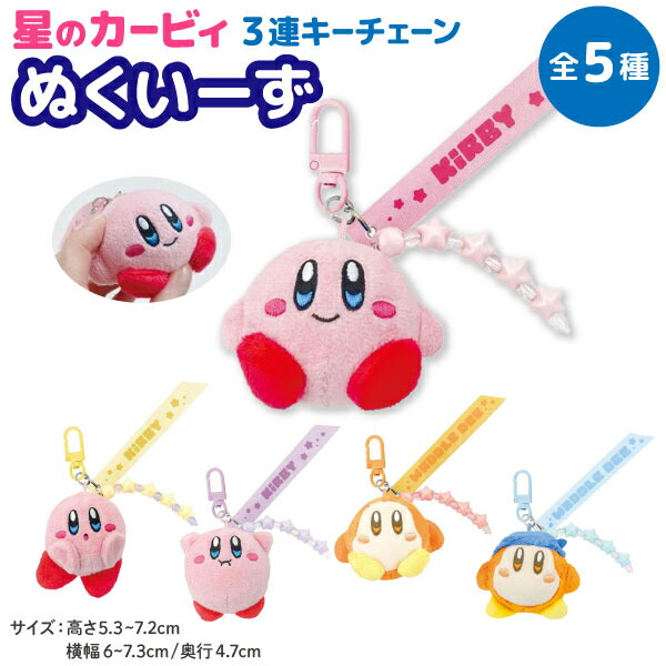 楽天市場】星のカービィ ぬくい〜ず(R) 3連キーチェーン マスコット