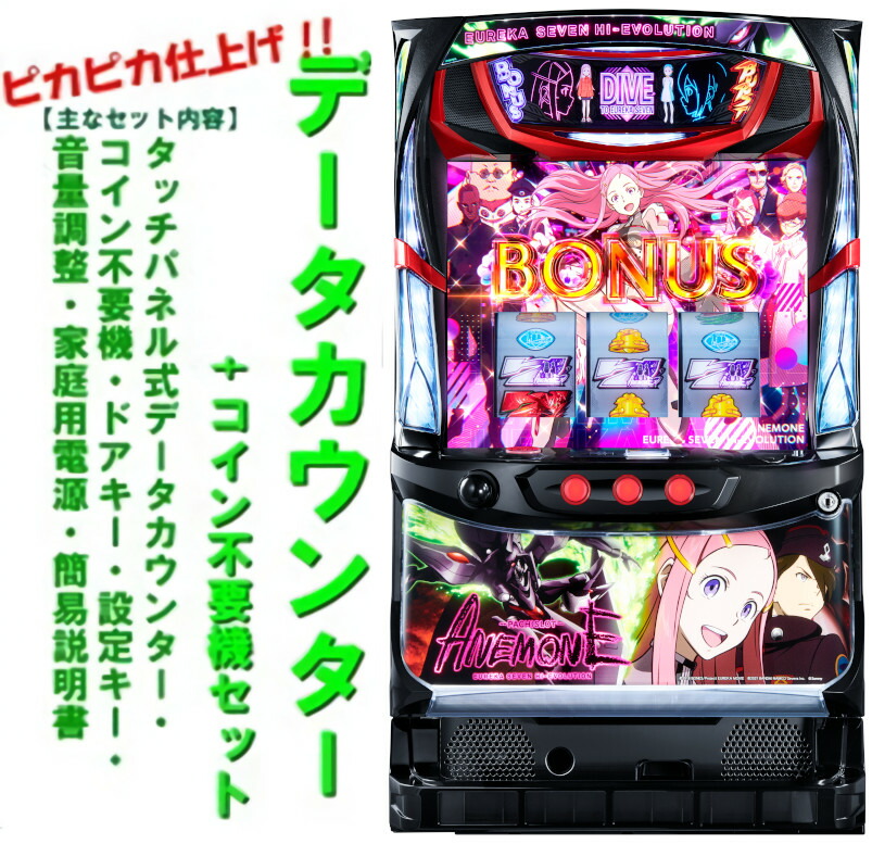 楽天市場】【本州送料無料】 パチスロANEMONE 交響詩篇エウレカセブン