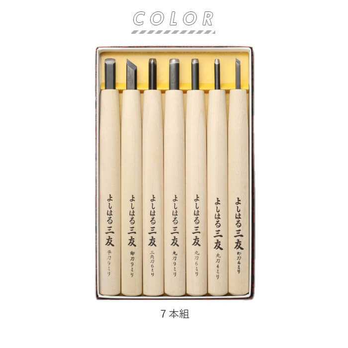 楽天市場】彫刻刀セット 7本 定番 印刀 7本組 セット よしはる 三友