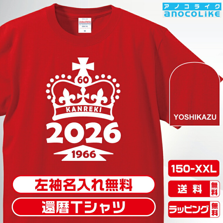 楽天市場】還暦 tシャツ 名入れ 【半袖-還暦-王冠】 還暦祝い 名前 60