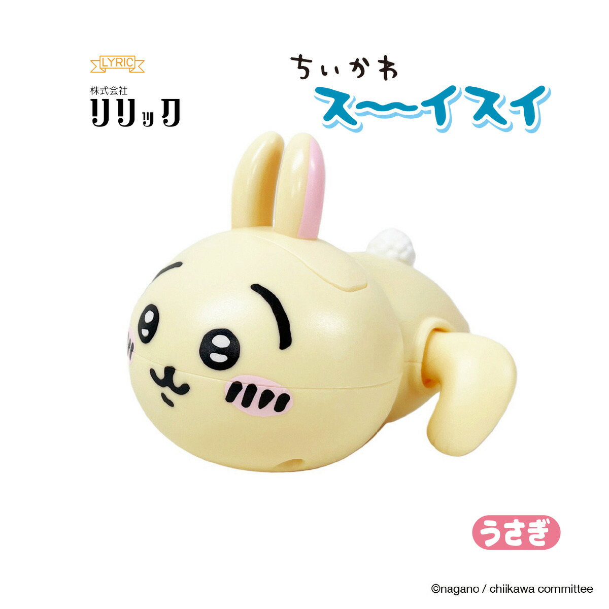 楽天市場】ちいかわ スーイスイ うさぎキャラクター ぜんまい式