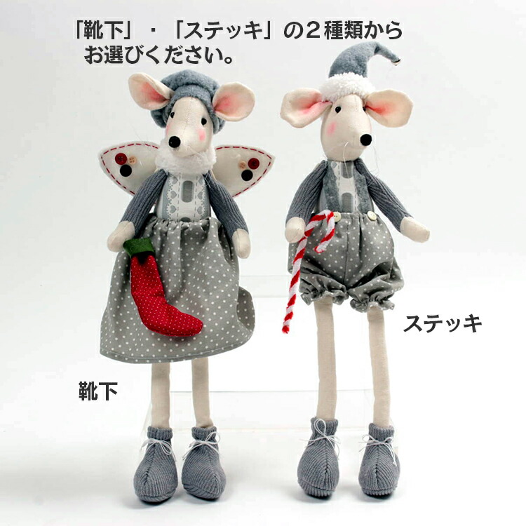 楽天市場】Xmas ドール ネズミM 靴下 高さ約42.5cm ステッキ高さ 約