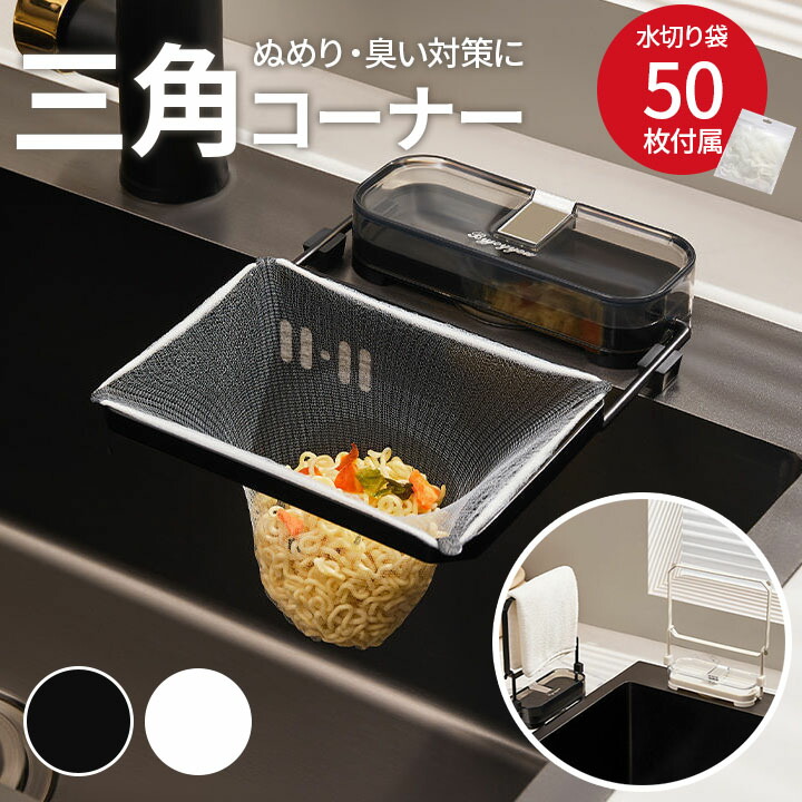 楽天市場】三角コーナー 吸盤式 水切りネットホルダー 三角コーナー