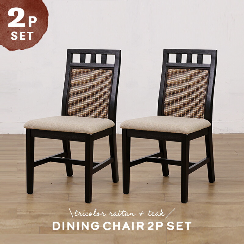 楽天市場】アジアン家具 ダイニングチェア 2脚セット 二個組 籐 籐椅子