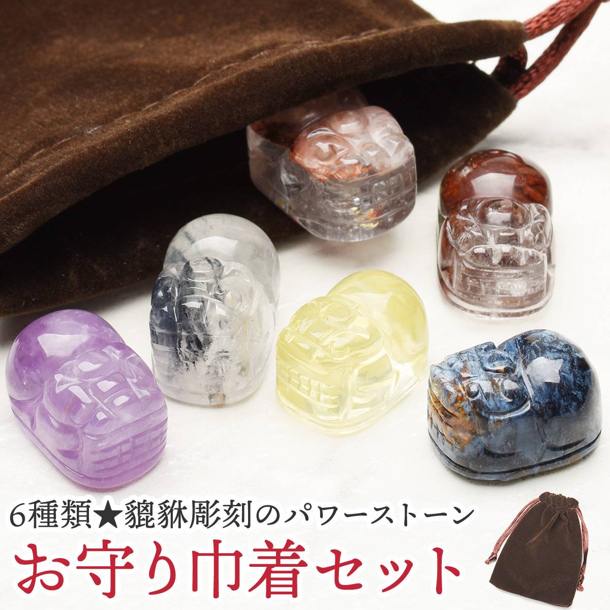 楽天市場】【6種類から選べる】 貔貅彫刻のパワーストーン お守り巾着