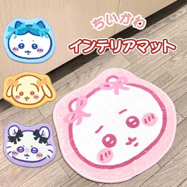 楽天市場】ちいかわ インテリアマット CHIIKAWA なんか小さくて