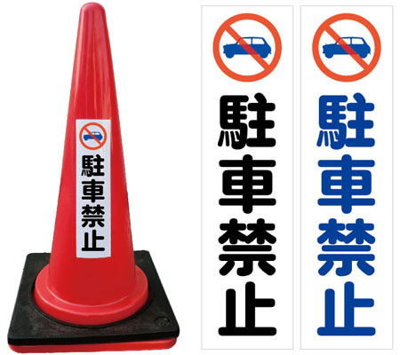 楽天市場】イラスト入駐車禁止カラーコーン10個＋おもり10個セット