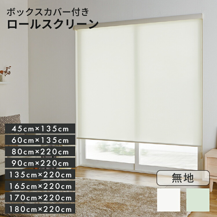 楽天市場】【 送料無料 】カバー付きロールスクリーン エクシヴ無地 8