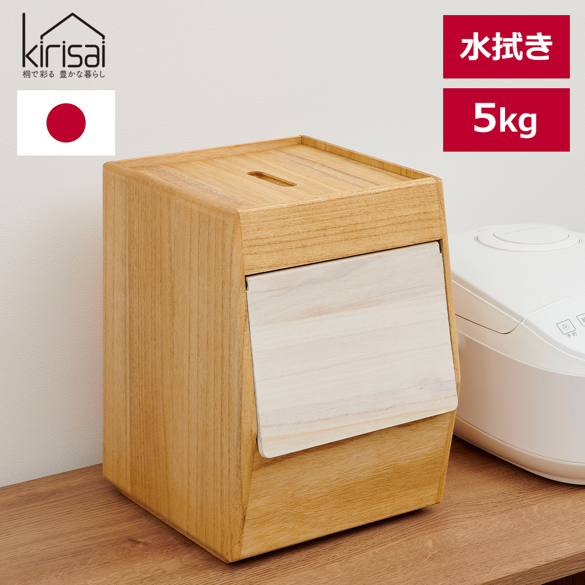 楽天市場】【2/23まで最大P10倍】米びつ 5kg 木製 桐 日本製 完成品