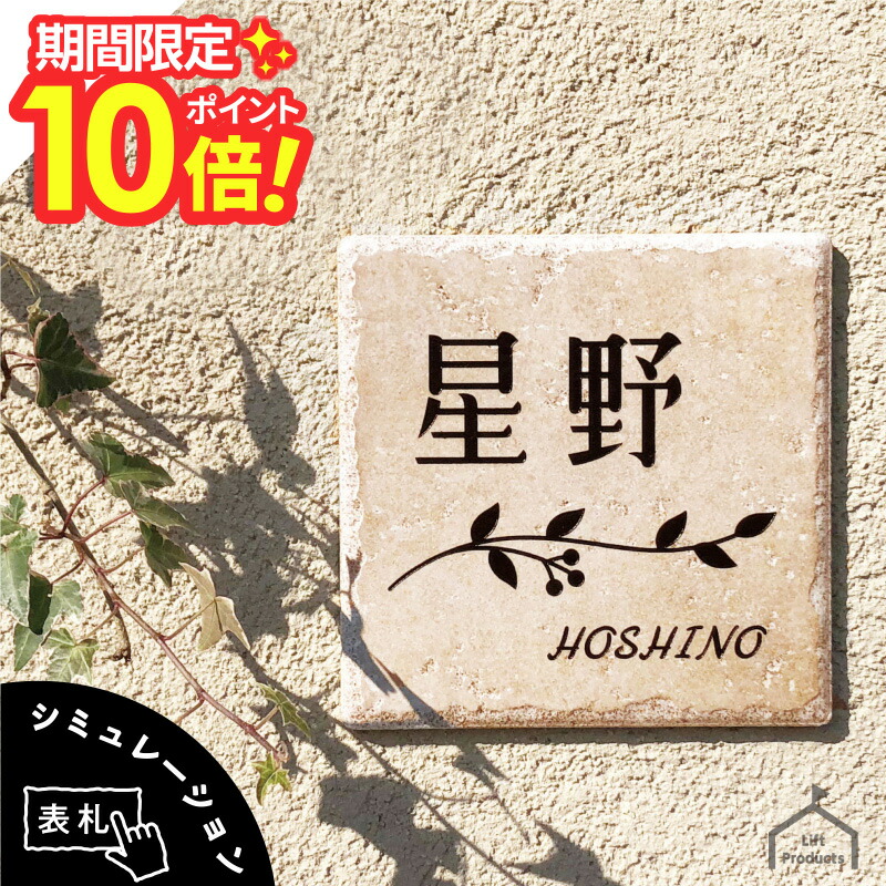楽天市場】【 P10〜20倍！ 2/4〜10日迄 】 表札 タイル アンティーク