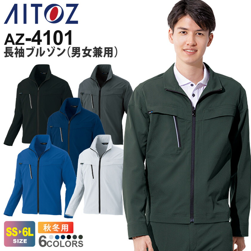楽天市場】【P10倍】 AITOZ 長袖ブルゾン（男女兼用） AZ-4101