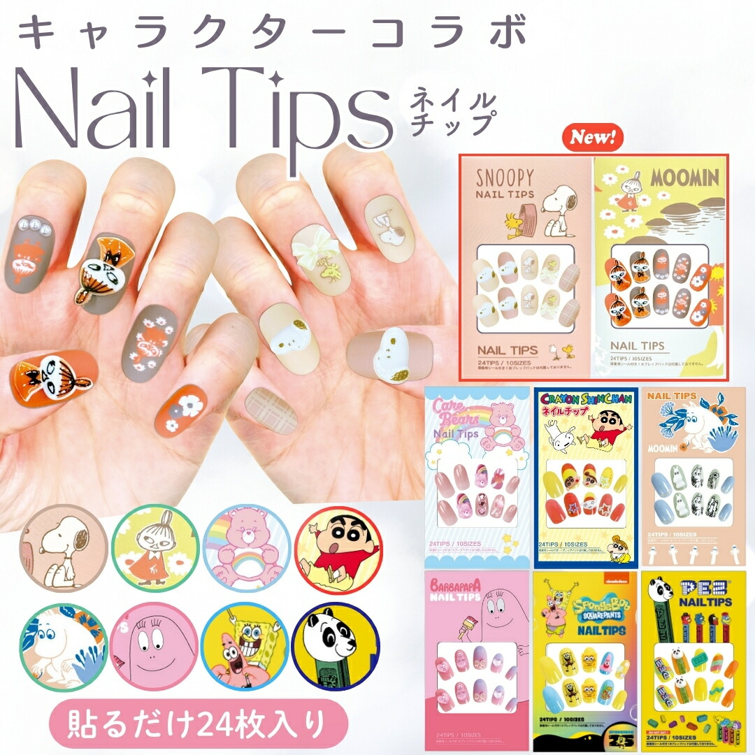 楽天市場】【 キャラクター ネイルチップ 貼って剥がせる 立体 24枚
