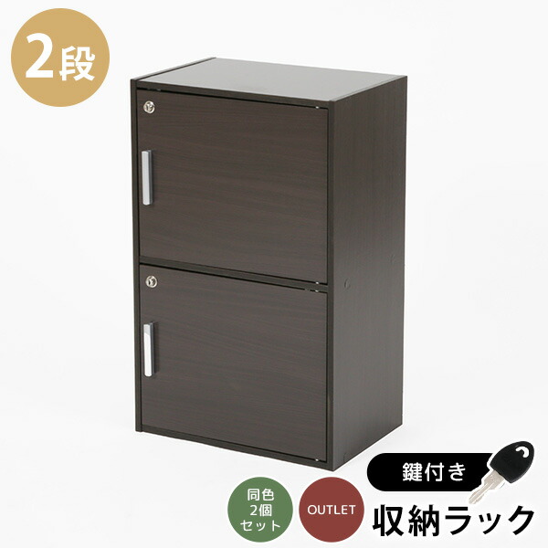 楽天市場】《2個セット》鍵扉付き収納BOX 2段 鍵付き収納 2段BOX 2段鍵