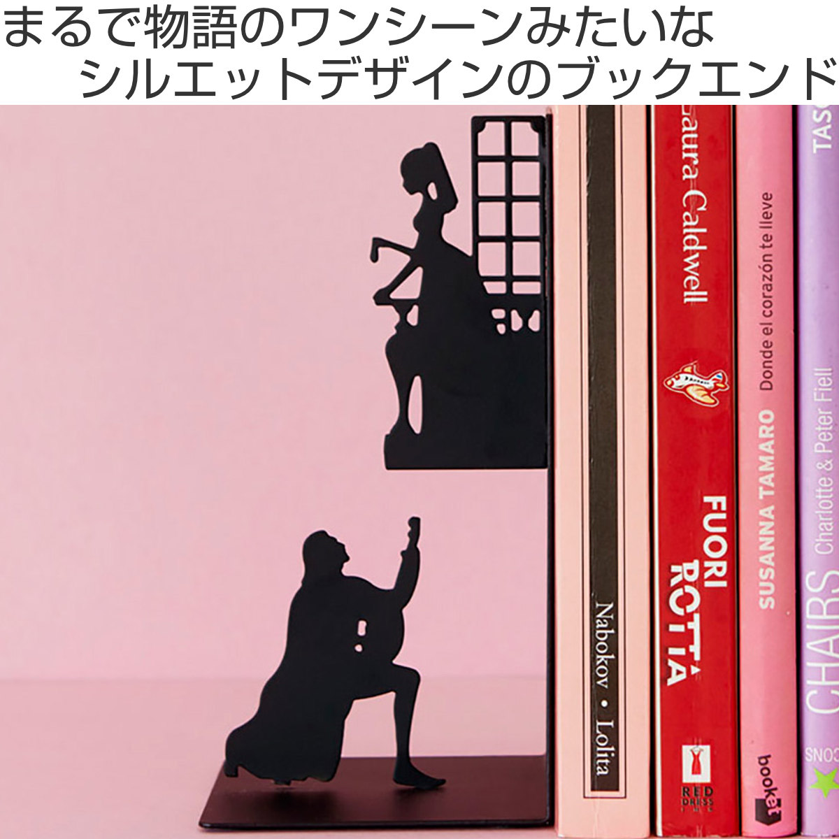 楽天市場】ブックエンド balvi ロミオ＆ジュリエット 倒れない
