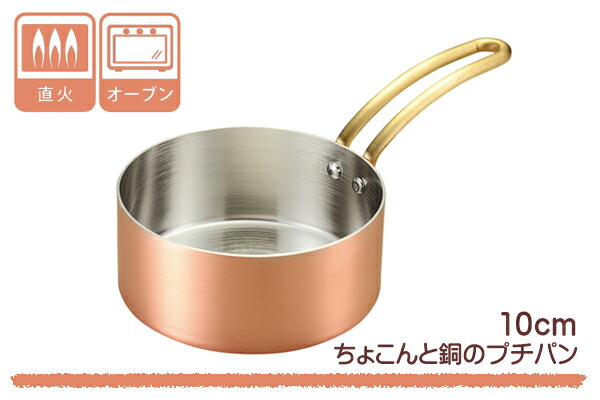 楽天市場】片手鍋 10cm ガス火専用 銅製 ちょこんと銅のプチパン 日本