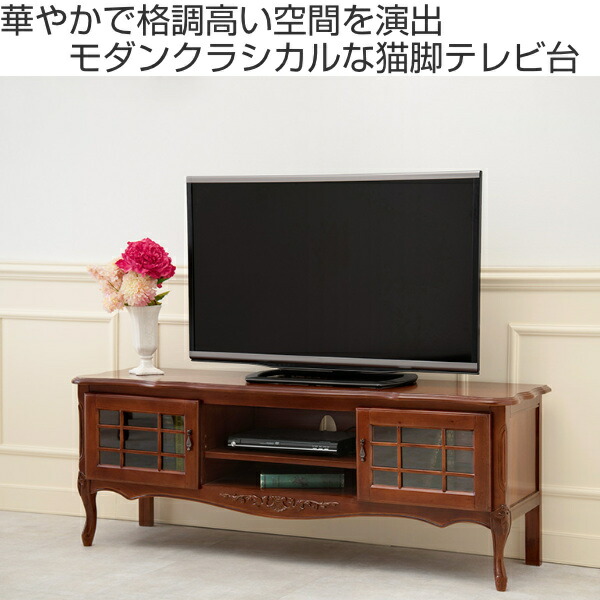 楽天市場】テレビ台 ローボード クラシック調 格子扉 猫脚 幅139cm