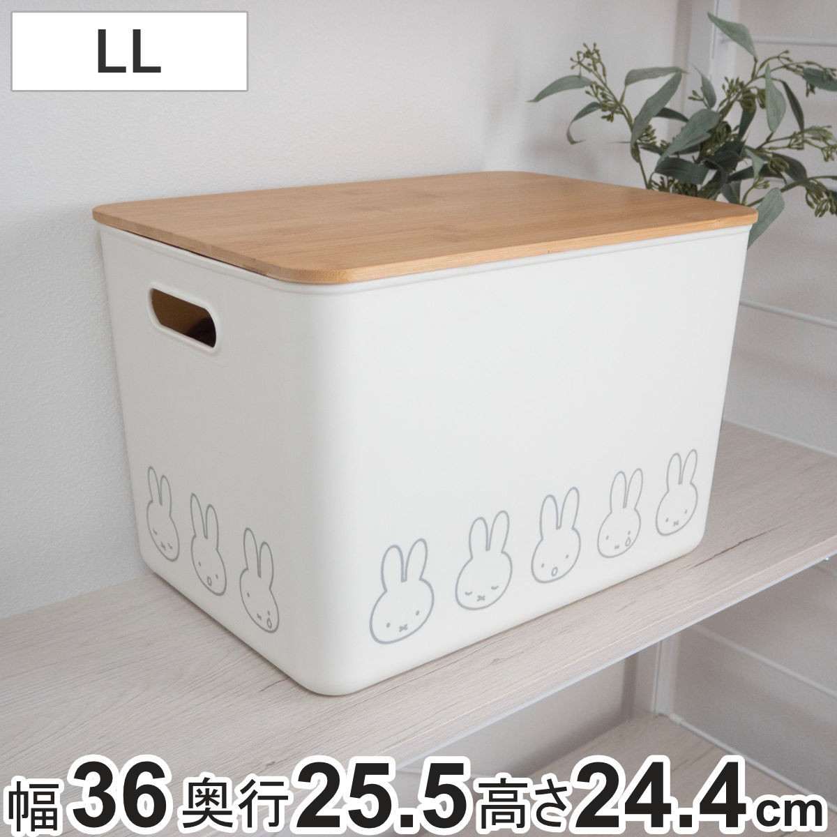 楽天市場】収納ボックス miffy バンブー ふた付き収納ケース LL 幅36